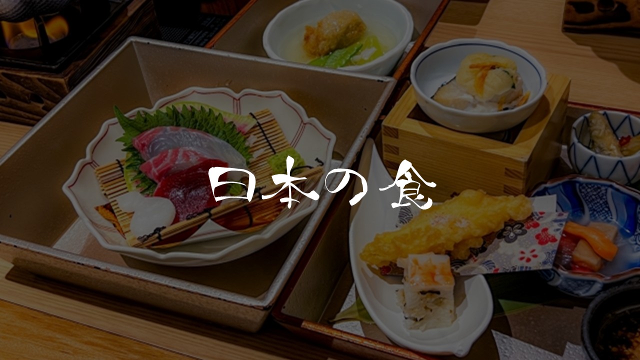 日本の"食"について知る