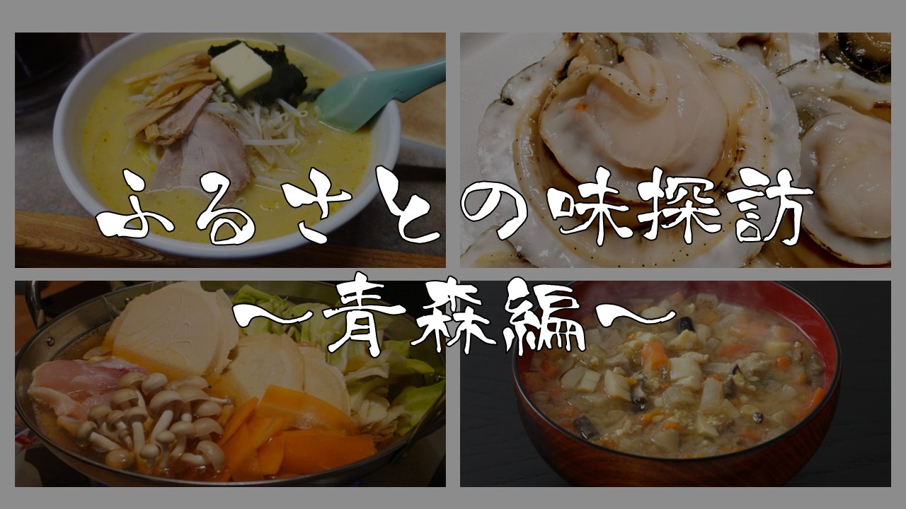 ふるさとの味探訪～青森編～