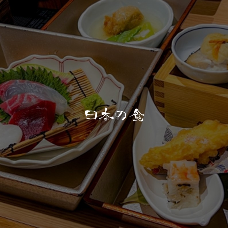 日本の食