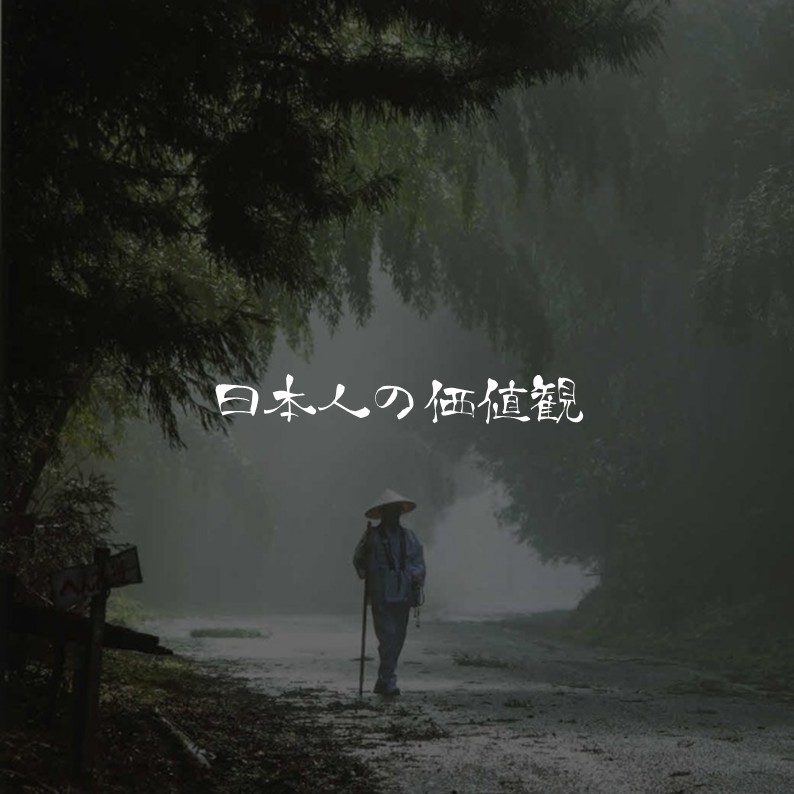 日本人の価値観