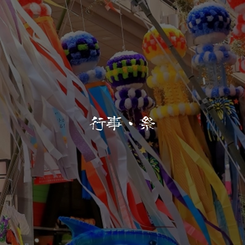 行事・祭