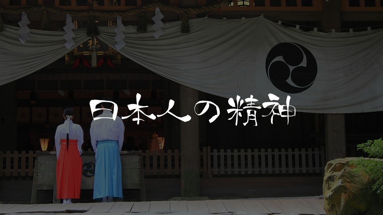 日本人の精神や価値観について知る