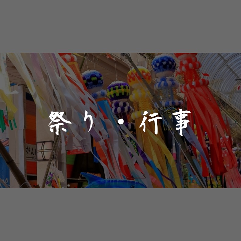 日本の祭りと年中行事｜季節と信仰がつくる営み