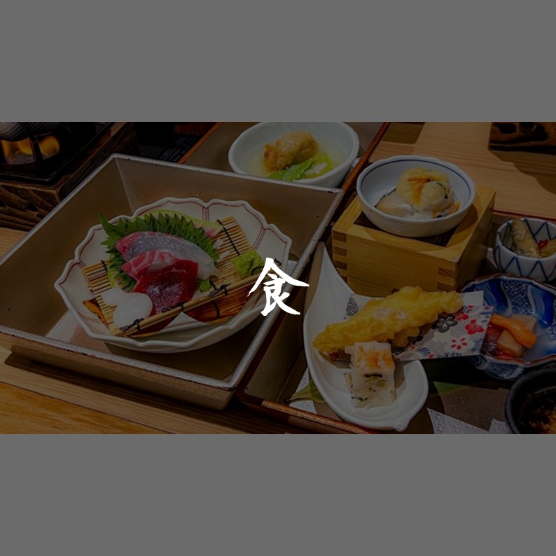 日本の食文化｜季節とともにある料理と暮らし